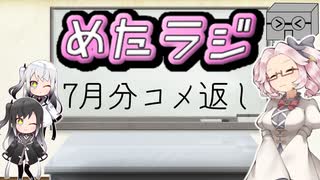 めたラジep.22【7月分のコメ返し】