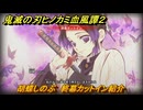 鬼滅の刃ヒノカミ血風譚２　胡蝶しのぶ　終幕カットイン紹介　＃１９８