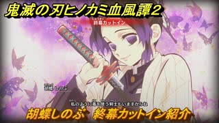 鬼滅の刃ヒノカミ血風譚２　胡蝶しのぶ　終幕カットイン紹介　＃１９８