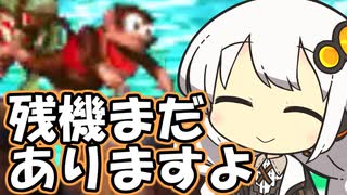 【スーパードンキーコング2】悪質クレーマー紲星あかり クレーム失敗編