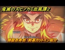 鬼滅の刃ヒノカミ血風譚２　煉獄杏寿郎　終幕カットイン紹介　＃１９９