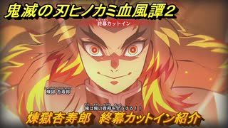 鬼滅の刃ヒノカミ血風譚２　煉獄杏寿郎　終幕カットイン紹介　＃１９９