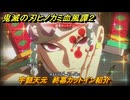 鬼滅の刃ヒノカミ血風譚２　宇髄天元　終幕カットイン紹介　＃２００