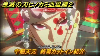 鬼滅の刃ヒノカミ血風譚２　宇髄天元　終幕カットイン紹介　＃２００