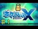 ポケモンXやるぞ！♯１・2025年8月6日