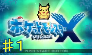 ポケモンXやるぞ！♯１・2025年8月6日