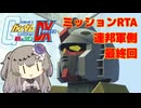【RTA】 PS2版 連ジDX 連邦側ミッション (エキストラ) 2時間56分00秒  Part7/7【VOICEVOX解説】