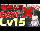 砦に行かなくてもDAY1でレベル15になれます！！！【ELDEN RING NIGHTREIGN】