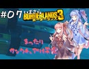 PART7 いまさらボーダーランズ3 VOICEROID実況(ボイスロイド実況)