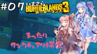 PART7 いまさらボーダーランズ3 VOICEROID実況(ボイスロイド実況)