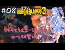 PART8 いまさらボーダーランズ3 VOICEROID実況(ボイスロイド実況)