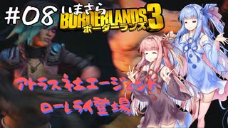 PART8 いまさらボーダーランズ3 VOICEROID実況(ボイスロイド実況)