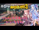 PART9 いまさらボーダーランズ3 VOICEROID実況(ボイスロイド実況)