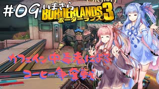 PART9 いまさらボーダーランズ3 VOICEROID実況(ボイスロイド実況)