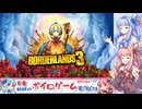 PART10 いまさらボーダーランズ3 VOICEROID実況(ボイスロイド実況)