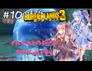 PART10 いまさらボーダーランズ3 VOICEROID実況(ボイスロイド実況)