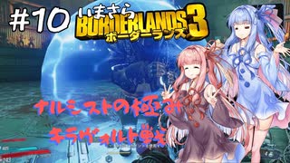 PART10 いまさらボーダーランズ3 VOICEROID実況(ボイスロイド実況)
