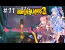 PART11 いまさらボーダーランズ3 VOICEROID実況(ボイスロイド実況)