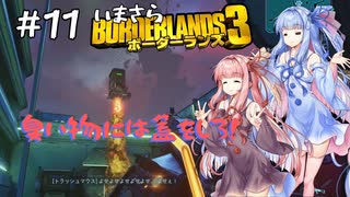 PART11 いまさらボーダーランズ3 VOICEROID実況(ボイスロイド実況)