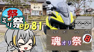 ㍉祭ep.81【魂オリ祭8】