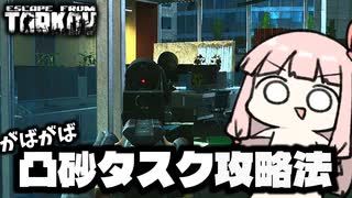 【EFT】このタスクには必勝法がある【ボイスロイド実況】