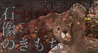 【SCP解説】SCP-3903-JP『石像のきもち』【ゆっくり解説塩】