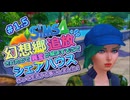 #1.5【シム東方】幻想郷追放されたので異変が解決するまでシェアハウス作って生活する事にしました。　Sims4【ゆっくり実況】