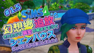 #1.5【シム東方】幻想郷追放されたので異変が解決するまでシェアハウス作って生活する事にしました。　Sims4【ゆっくり実況】山城たかね視点▼霧雨魔理沙視点▼