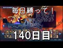 【無双アビス】毎日縛って無双アビス～140日目～【実況動画】