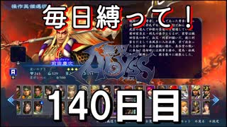 【無双アビス】毎日縛って無双アビス～140日目～【実況動画】