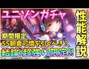 【ヘブバン】新規ユニゾンスタイル！SS朝倉可憐を引くべきか性能解説！最強限定尊いかれりん＆カレンちゃん！私はガチャを出るまでor天井まで回す！【ヘブンバーンズレッド】【ガチャ動画】【攻略解説動画】