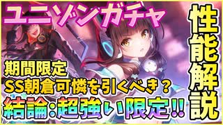 【ヘブバン】新規ユニゾンスタイル！SS朝倉可憐を引くべきか性能解説！最強限定尊いかれりん＆カレンちゃん！私はガチャを出るまでor天井まで回す！【ヘブンバーンズレッド】【ガチャ動画】【攻略解説動画】