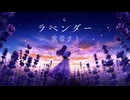 【重音テト】ラベンダー