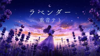 【重音テト】ラベンダー