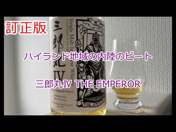 【訂正版】ウイスキー初心者結月ゆかりと88杯目【 #三郎丸Ⅳ THE EMPEROR：Saburomaru 4 THE EMPEROR】