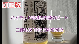 【訂正版】ウイスキー初心者結月ゆかりと88杯目【 #三郎丸Ⅳ THE EMPEROR：Saburomaru 4 THE EMPEROR】