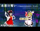 【東方アレンジ】「永夜の報い〜Imperishable Night.」を輝針城風味にアレンジしてみた