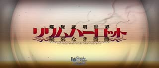 【Fate Grand Order】サントラ未収録曲集19