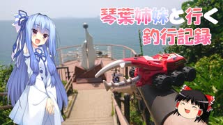 琴葉姉妹と行く釣行記録（車載編part36 39）