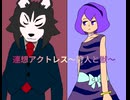 連想アクトレス〜狩人と獣〜(デフォ子&サラサstyle)