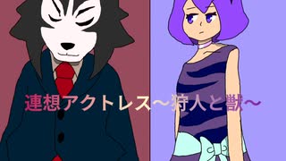 連想アクトレス〜狩人と獣〜(デフォ子&サラサstyle)