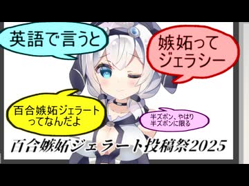 【百合嫉妬ジェラート投稿祭2025】英語圏における百合嫉妬ジェラート【ソフトウェアトーク劇場】