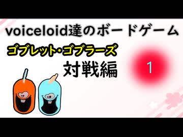 voiceloid達のボードゲーム ゴブレット・ゴブラーズ　対戦編