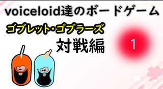 voiceloid達のボードゲーム ゴブレット・ゴブラーズ　対戦編