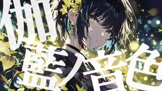 【オリジナル曲】伽藍ノ音色【宮舞モカ】