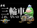 【マリオカートワールド】みんなこれ乗った事ある？ #4 【F.F.K 劇場】