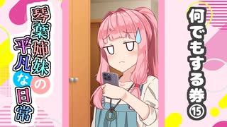 琴葉姉妹の平凡な日常『なんでもする券⑮』【VOICEROID劇場】