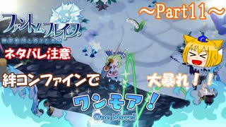 【ゆっくり実況 ファントム・ブレイブ 幽霊船団と消えた英雄】送り犬と霊媒少女_Part11