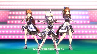 【セイウンスカイ】We are DREAMERS!!【ウマ娘】