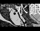 水銀/初音ミク